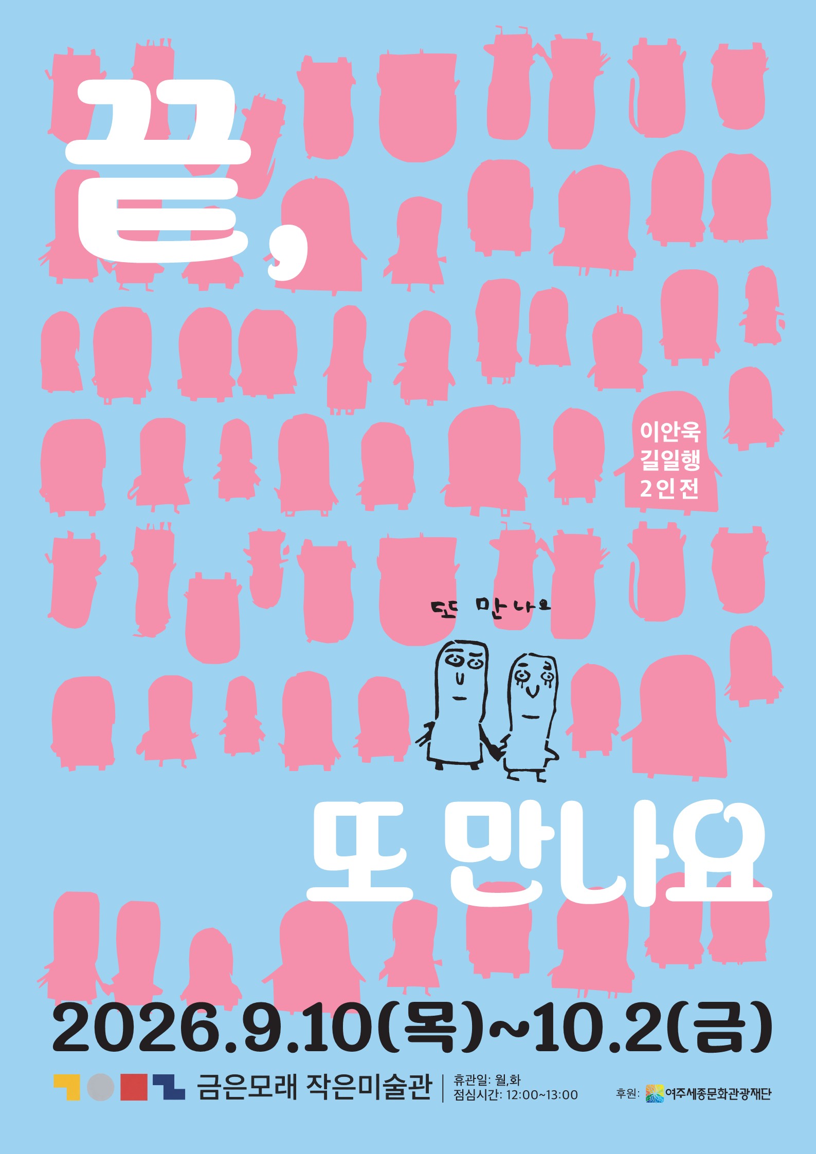 [금은모래작은미술관 대관전시] '끝, 또 만나요' 포스터