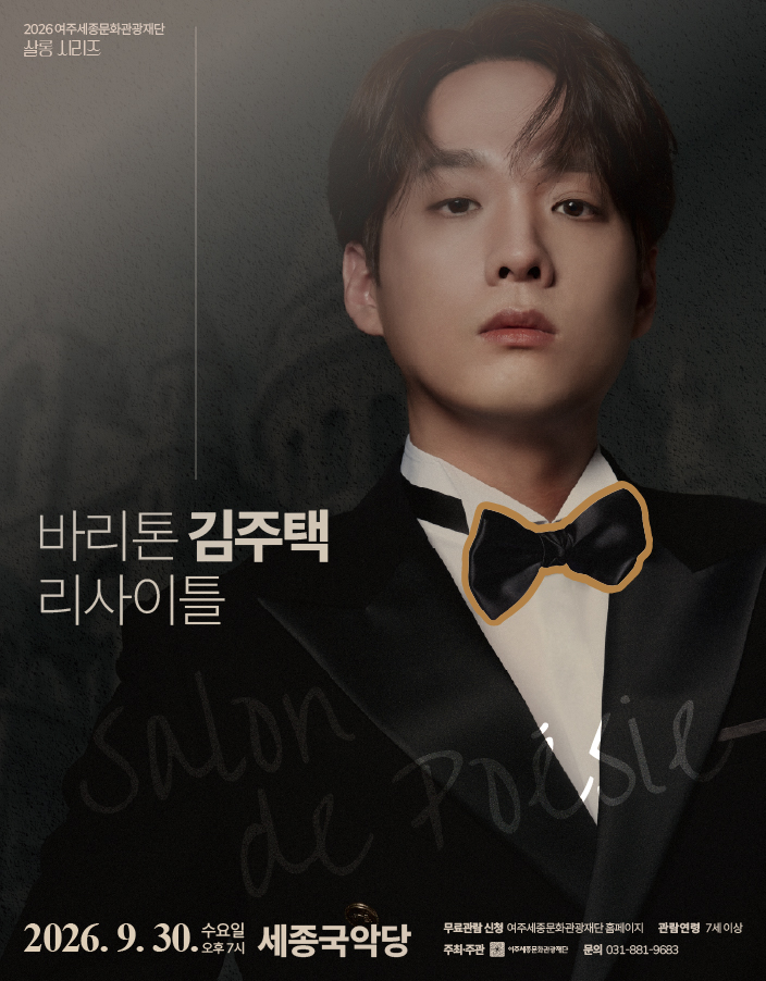 9월 문화가 있는 날 <살롱 드 가곡 : 김주택 리사이틀> 포스터