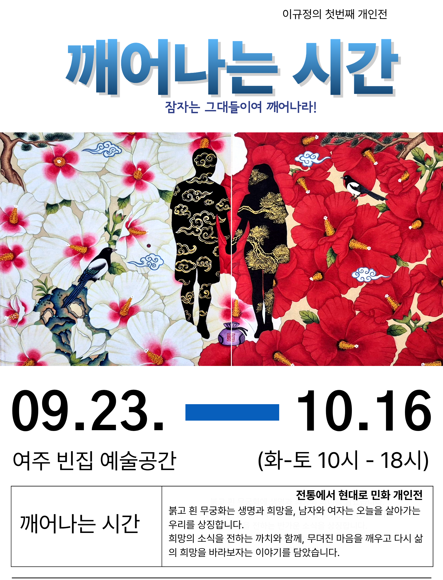[빈집 예술공간 대관전시] 깨어나는 시간 - 이규정 개인전 포스터