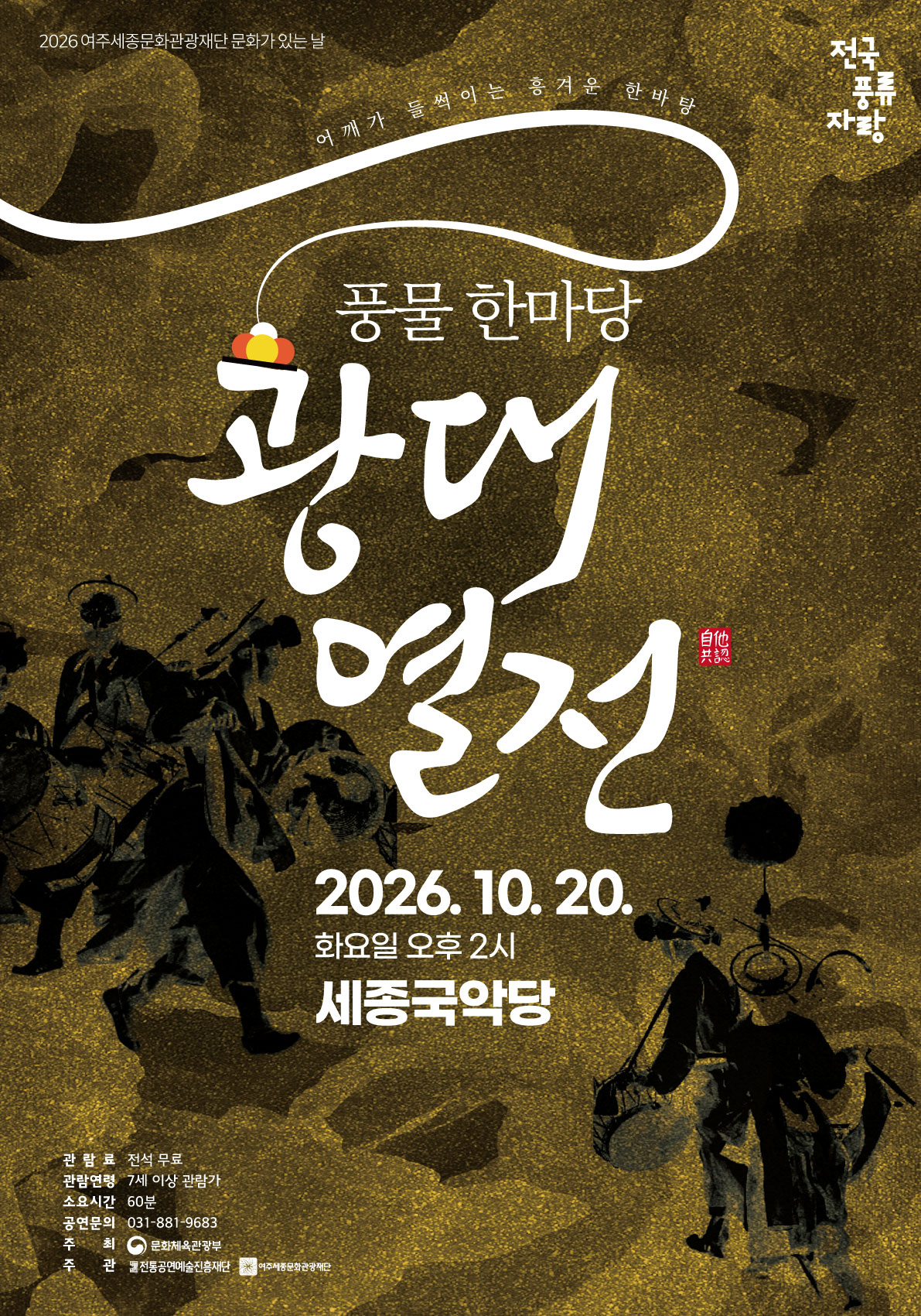 10월 문화가 있는 날 <풍물 한마당 : 광대열전> 포스터