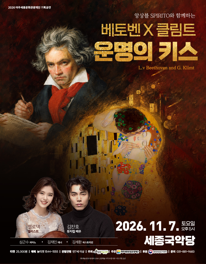 11월 기획공연 <베토벤 x 클림트 운명의 키스> 포스터