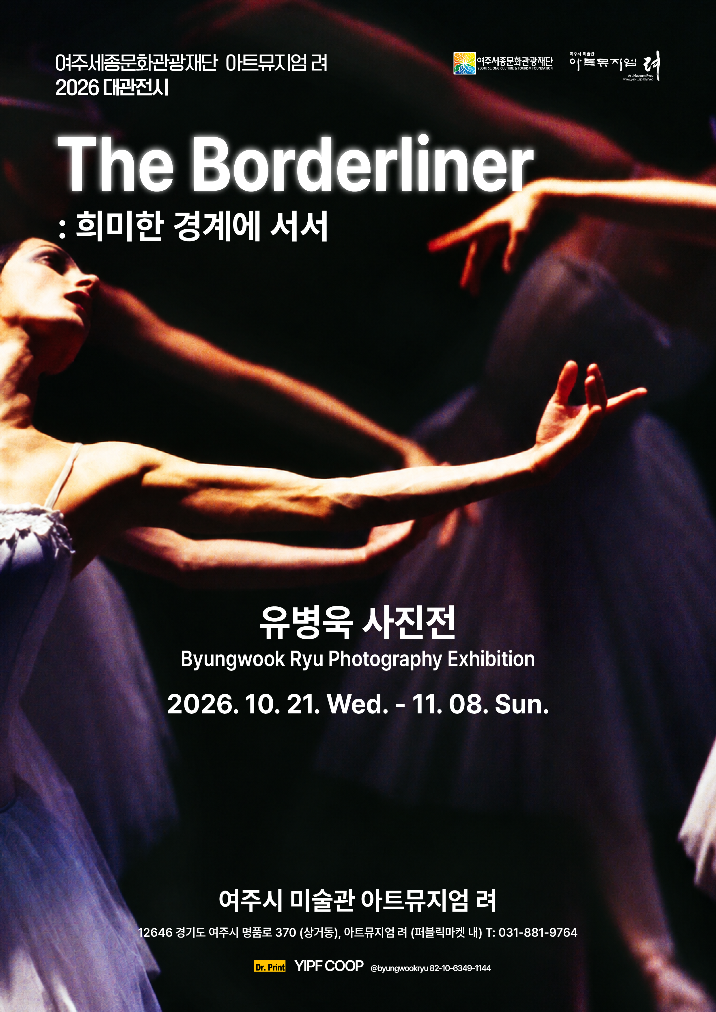 [아트뮤지엄 려 대관전시] 유병욱 사진전-The Borderliner:희미한 경계에 서서 포스터