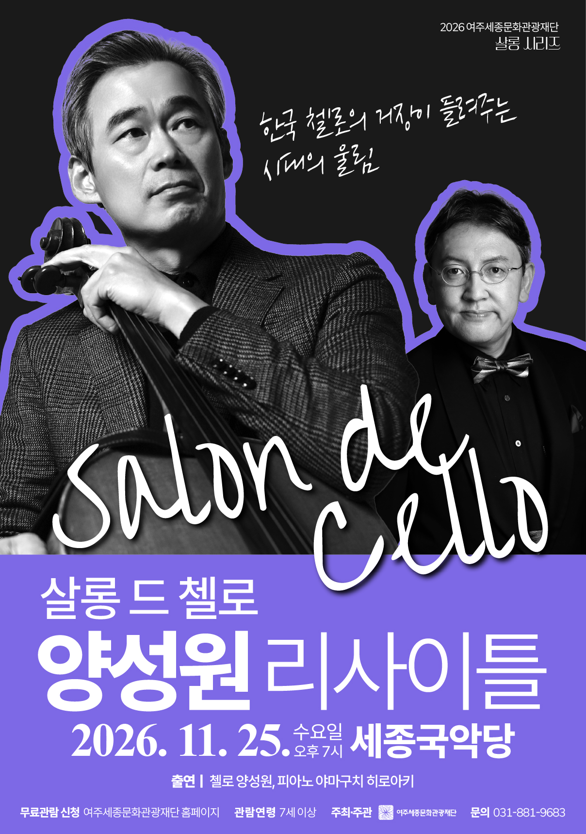11월 문화가 있는 날 <살롱 드 첼로 : 양성원 리사이틀> 포스터