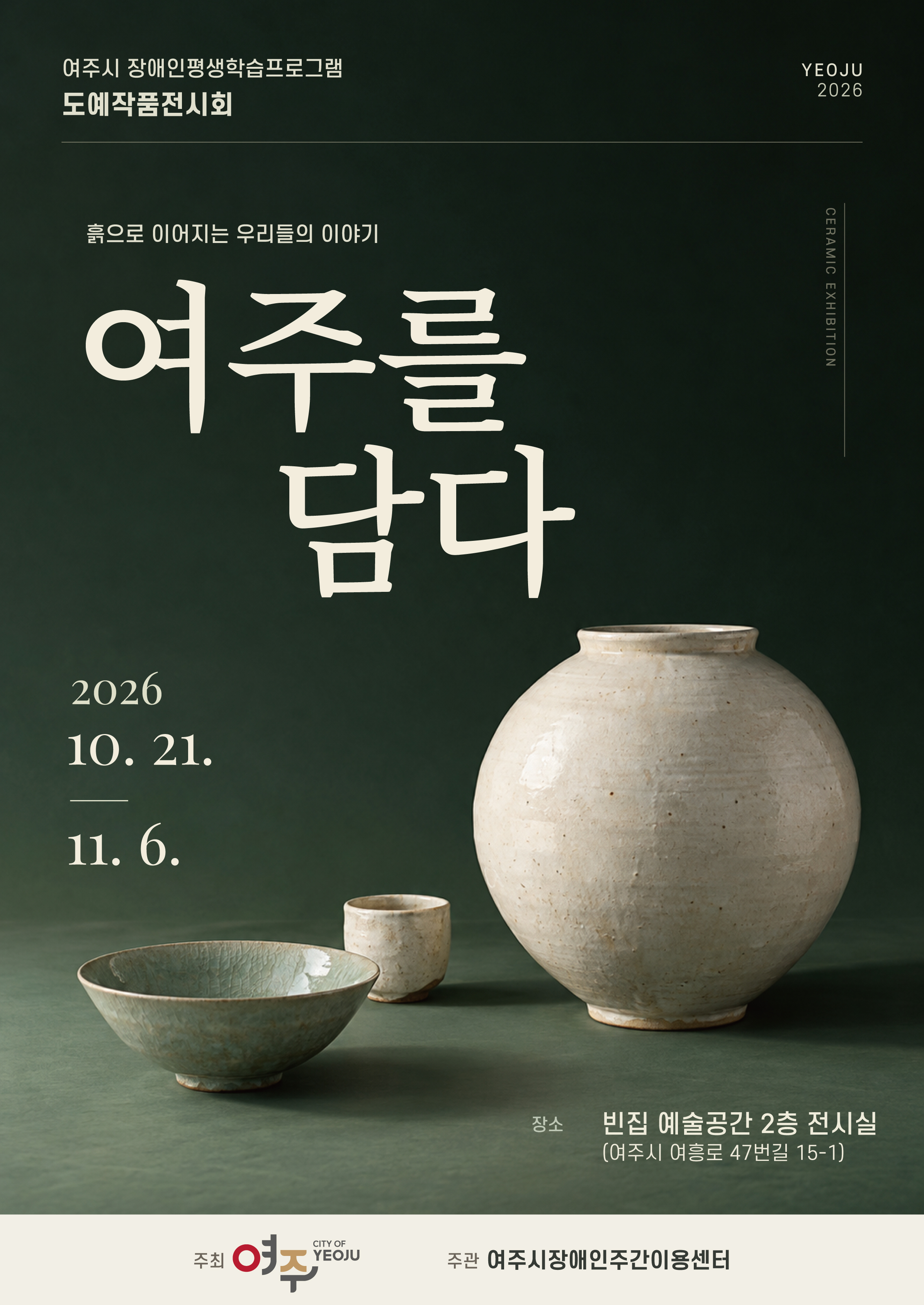 [빈집 예술공간 대관전시] 여주를 담다: 발달장애인 도예 창작전시회 포스터